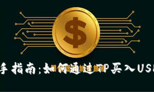 新手指南：如何通过TP买入USDT？
