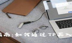 新手指南：如何通过TP买入