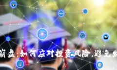 虚拟币崩盘：如何应对投