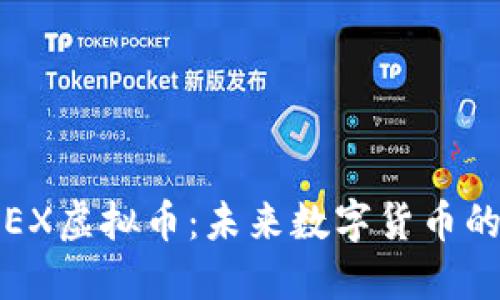 探索BJEX虚拟币：未来数字货币的风向标