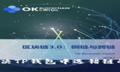 如何解决TP钱包中选错链的