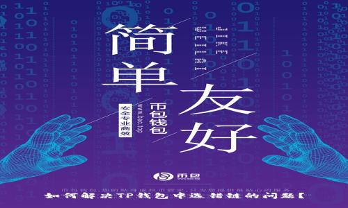 如何解决TP钱包中选错链的问题？