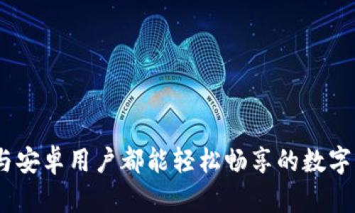 TP钱包：苹果与安卓用户都能轻松畅享的数字资产管理工具