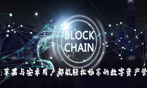 TP钱包：苹果与安卓用户都能轻松畅享的数字资产管理工具