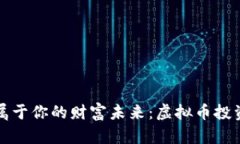 打造属于你的财富未来：