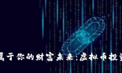 打造属于你的财富未来：虚拟币投资宣言