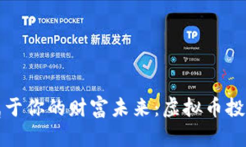 打造属于你的财富未来：虚拟币投资宣言