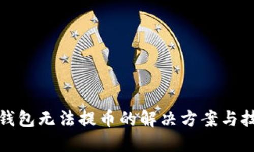 TP钱包无法提币的解决方案与技巧
