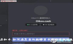 抗通俗虚拟币：如何在复