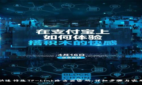 如何快速修改TP-Link路由器密码：详细步骤与实用技巧