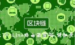 如何快速修改TP-Link路由器