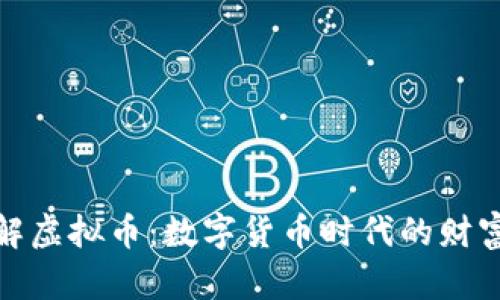 深入理解虚拟币：数字货币时代的财富新机遇