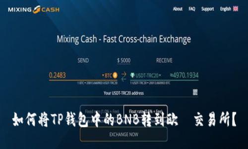 如何将TP钱包中的BNB转到欧昜交易所？