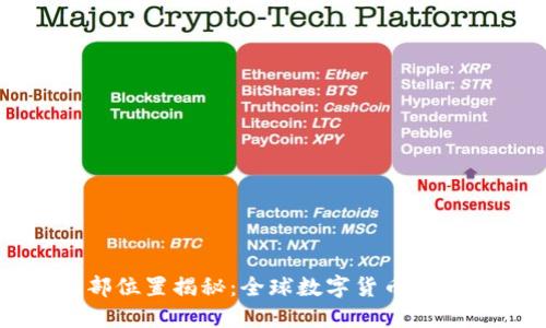 TP钱包总部位置揭秘：全球数字货币的桥梁与纽带