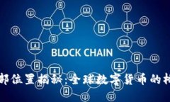 TP钱包总部位置揭秘：全球