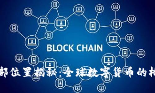 TP钱包总部位置揭秘：全球数字货币的桥梁与纽带