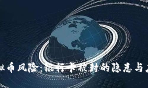 买卖虚拟币风险：银行卡被封的隐患与应对策略
