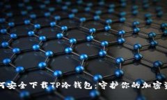 如何安全下载TP冷钱包：守
