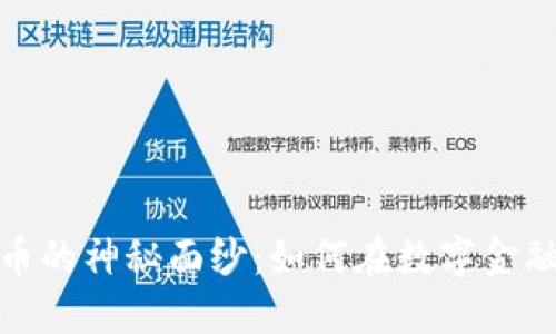 揭开进口虚拟币的神秘面纱：如何在数字金融时代把握机遇