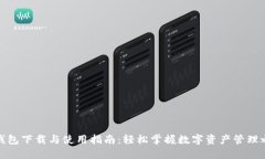 TP钱包下载与使用指南：轻