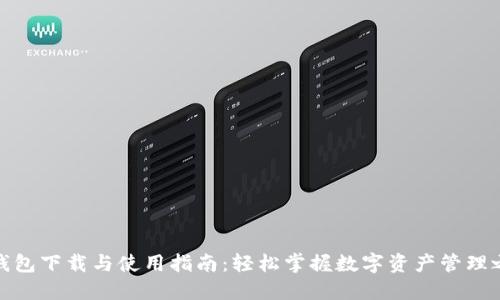 TP钱包下载与使用指南：轻松掌握数字资产管理之道
