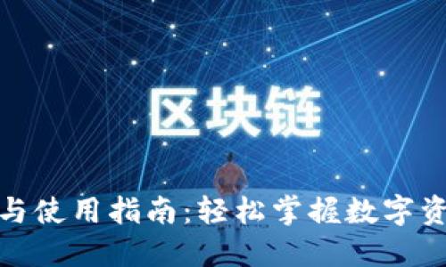 TP钱包下载与使用指南：轻松掌握数字资产管理之道