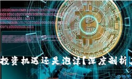 MGC虚拟币：投资机遇还是泡沫？深度剖析其前景和潜力