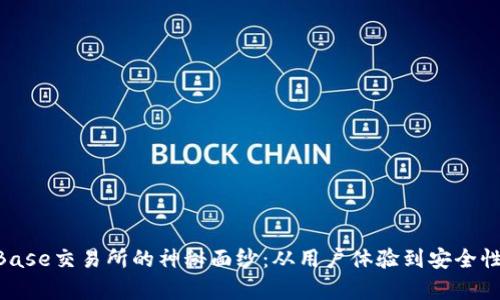 揭开TrustBase交易所的神秘面纱：从用户体验到安全性全方位解析