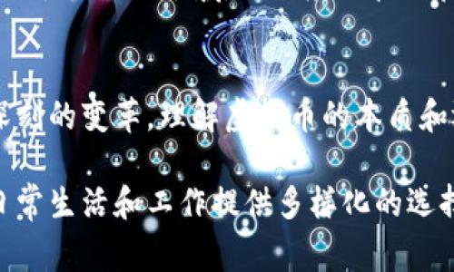 虚拟币，也称为虚拟货币，是一种数字形式的货币，基于加密技术和区块链技术进行交易和记录。与传统的纸币和硬币不同，虚拟币并不存在于物理形态，而是以电子数据的方式存在，通常通过互联网进行流通。以下是关于虚拟币的详细介绍：

虚拟币的基本概念
虚拟币是一种数字货币，主要用于在线交易和支付。它们通常不受中央银行或政府的控制，因此商业和个人交易的便利性大大增强。虚拟币的最大特点是其去中心化的特性，大多数虚拟币都是基于区块链技术，这种技术确保了交易的透明性和安全性。

虚拟币的种类
常见的虚拟币有比特币（Bitcoin）、以太坊（Ethereum）、莱特币（Litecoin）等。比特币是最早也是最知名的虚拟币，是一种点对点的电子现金系统。而以太坊则不仅仅是一种数字货币，它还支持智能合约功能，允许开发者在其平台上创建分布式应用。

虚拟币的运作原理
虚拟币的运作通常依赖于区块链技术。区块链是一种分布式账本技术，所有的交易记录都被安全地存储在多个节点中。通过这种方式，任何人都可以查看和验证交易，从而大大提高了安全性并减少了欺诈风险。

虚拟币的购买与交易
用户可以通过多种途径购买虚拟币，包括通过数字货币交易所、OTC（场外交易）以及通过挖矿等方式。使用数字货币交易所时，用户需要注册账户并充值法定货币，然后就可以用这些资金购买虚拟币。在OTC交易中，用户可以直接与其他用户进行交易，通常适合大额交易。

虚拟币的优缺点
虚拟币的优点包括：低交易费用、快速的国际转账、去中心化使得控制更加分散。然而，它们也有一些缺点，例如市场波动大、缺乏监管可能导致欺诈和违法行为，以及用户在遗失钱包时可能会失去所有资金。

文化因素与虚拟币的影响
随着虚拟币的崛起，它们对各国经济和文化产生了深远的影响。例如，在中国，越来越多的创业公司开始尝试将区块链应用于不同的领域，如供应链管理和数字身份认证。同时，虚拟币的投资热潮也催生了不少创业机会和职业发展方向，让不少年轻人在技术行业中大展拳脚。

总结
总的来说，虚拟币是现代金融体系中一种新兴的货币形式，它不仅改变了传统的交易方式，还在社会的各个层面引发了深刻的变革。理解虚拟币的本质和运用，能够帮助个人和企业更好地适应未来的经济趋势。

虚拟币是一个复杂而又充满机会和风险的领域，理解其特性和运作方式，不但可以更好地进行投资决策，也能为我们的日常生活和工作提供多样化的选择和可能性。
