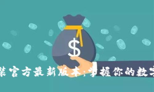 TP钱包下载安装官方最新版本：掌握你的数字资产管理利器
