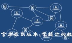 TP钱包下载安装官方最新版