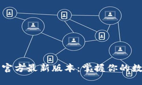 TP钱包下载安装官方最新版本：掌握你的数字资产管理利器