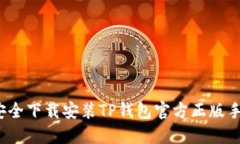如何安全下载安装TP钱包官