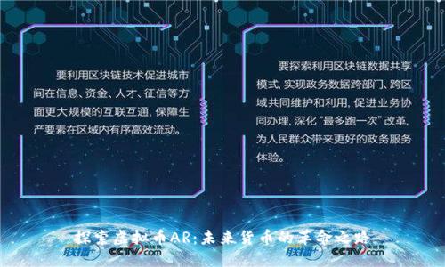 探索虚拟币AR：未来货币的革命之路