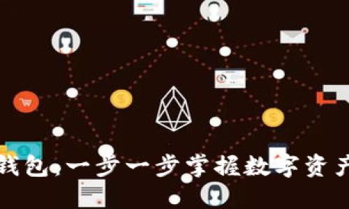 如何下载TP钱包：一步一步掌握数字资产管理的工具
