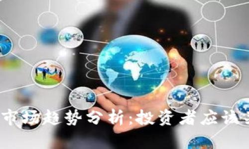 2019年虚拟币市场趋势分析：投资者应该关注的关键方向
