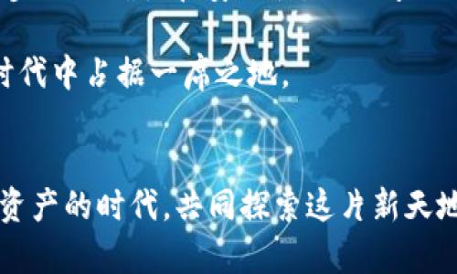   如何下载TP钱包视频教程，以便轻松管理数字资产 / 

 guanjianci TP钱包, 数字资产, 钱包教程, 视频下载 /guanjianci 

导言：数字资产的时代
在当今数字货币日益普及的时代，掌握一款高效且安全的钱包显得尤为重要。TP钱包作为一款备受青睐的数字资产管理工具，它的便捷性和安全性让无数用户获益匪浅。对于很多刚刚接触数字货币的人来说，下载和使用TP钱包或许会稍显复杂。因此，本文将为大家提供一份详细的视频下载教程，帮助您轻松上手，快速管理您的数字资产。

TP钱包的独特优势
TP钱包以其多层安全保护和丰富的功能而受到广泛关注。它支持多个区块链和数字资产的管理，用户可以通过TP钱包轻松进行资产的转账、接收和管理。正如老说的那样：“好事不怕晚”，只要你愿意去探索，TP钱包将为你打开数字资产的大门。

在接下来的部分，我们将深入探讨如何下载TP钱包的相关视频内容，确保你能够从头到尾顺利完成操作。

第一步：访问TP钱包官网
首先，您需要访问TP钱包的官方网站。输入官方网站的地址后，您将看到一个的界面，导航栏提供了各种信息和下载链接。“心急吃不了热豆腐”，在下载之前，确保访问的是官方网站，以免下载到恶意软件。

第二步：选择适合的下载版本
在TP钱包官方网站上，您会看到多个版本的下载选项，包括PC版和手机版。根据自己的设备选择合适的版本。对于初学者来说，手机端可能更加友好，您可以随时随地进行数字资产的管理。“三十年河东，三十年河西”，在这个快速变化的时代，灵活的选择尤为重要。

第三步：下载安装程序
点击下载链接后，系统会自动下载适合您设备的安装程序。下载完成后，找到下载的文件，双击进行安装。请耐心等待安装的过程，切忌在安装过程中中断。“欲速则不达”，一切按部就班，方能确保安装的顺利。

第四步：打开TP钱包并创建账户
安装完成后，打开TP钱包应用。首次使用需要创建一个新账户。在创建账户时，您会被要求设置一个强密码并备份助记词。“存钱有道，买房靠地段”，种好数字资产的“地基”尤为重要，确保您的助记词得到妥善保存，以免在需要的时刻无从找回。

第五步：观看视频教程
在TP钱包的官网或官方社交媒体平台上，您可以找到丰富的教学视频。通过这些视频，您可以更全面地了解TP钱包的使用方法和技巧。视频中的每一步都详细演示了如何使用这些功能，让您在实际操作中减少不必要的困惑。“看得见的教学，才能看得见的进步”，跟随视频教程操作，学习将变得更加轻松。

第六步：探索各项功能
一旦您成功创建了账户，并通过视频教程了解了基本操作方式，您便可以开始探索TP钱包的各项功能。无论是数字资产的转账、接收还是交易历史的查看，TP钱包都能为您提供便捷的服务。“一寸光阴一寸金，寸金难买寸光阴”，善用时间，合理安排，用好您掌握的每一项功能，财富自然会迎刃而解。

第七步：遇到问题时的解决方案
使用TP钱包的过程中，您可能会遇到一些问题，例如账户无法登录或无法转账等情况。在这种情况下，不要慌张。您可以查阅TP钱包的帮助中心，或者在官网寻求客服的帮助。“见兔放鹰，事半功倍”，学会向专业人士寻求帮助，往往会让问题更加迅速地得到解决。

总结：数字资产管理，从TP钱包开始
TP钱包的使用不仅便利了数字资产的管理，还为用户提供了反应灵敏的工具。在下载和使用TP钱包的过程中，我们需要保持耐心和踏实的态度，确保每一步的正确性和安全性。正如古人云：“千里之行，始于足下”，只有开始行动，才能不断进步，最终收获丰硕的成果。

希望通过本文的详细解析，您能够顺利下载并使用TP钱包，开启您的数字资产管理之旅。无论如何，保持学习和探索的精神，才能在这个快速发展的数字时代中占据一席之地。 

红包雨来了，动动手指下载吧！
最后，祝各位读者在数字货币的世界里一帆风顺，财富自由！通过TP钱包，您的未来一定会更加光明。记得分享这篇文章给你的朋友，让大家一起进入数字资产的时代，共同探索这片新天地！“路遥知马力，日久见人心”，愿大家在这一过程中收获友谊与财富的双丰收！