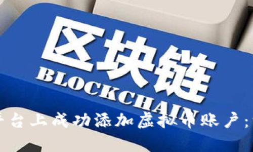 如何在亚博平台上成功添加虚拟币账户：一步一步指导