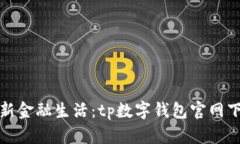 体验全新金融生活：tp数字