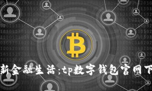 体验全新金融生活：tp数字钱包官网下载指南