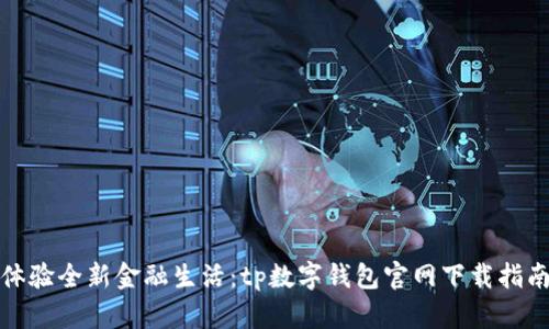 体验全新金融生活：tp数字钱包官网下载指南