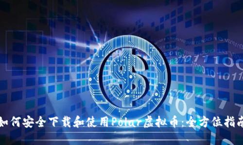 如何安全下载和使用Polar虚拟币：全方位指南
