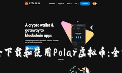 如何安全下载和使用Polar虚拟币：全方位指南