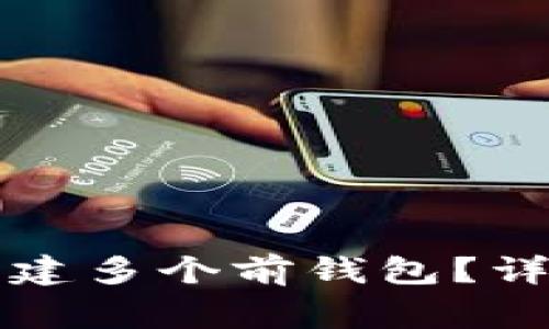 如何在TP钱包中创建多个前钱包？详细步骤与注意事项