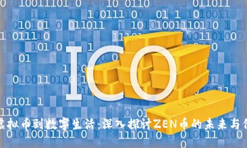 从虚拟币到数字生活：深入探讨ZEN币的未来与价值