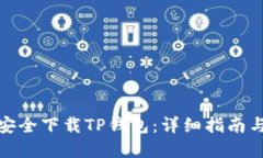 如何安全下载TP钱包：详细