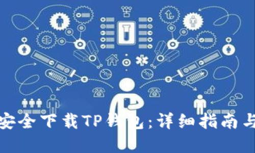 如何安全下载TP钱包：详细指南与建议