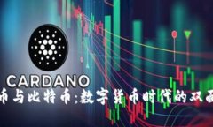 虚拟币与比特币：数字货
