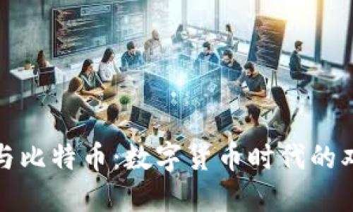 虚拟币与比特币：数字货币时代的双面影像