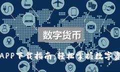 TP钱包APP下载指南：轻松掌